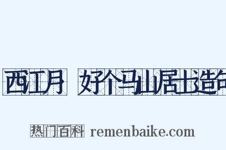 西江月·好个马山居士造句是什么意思的图片